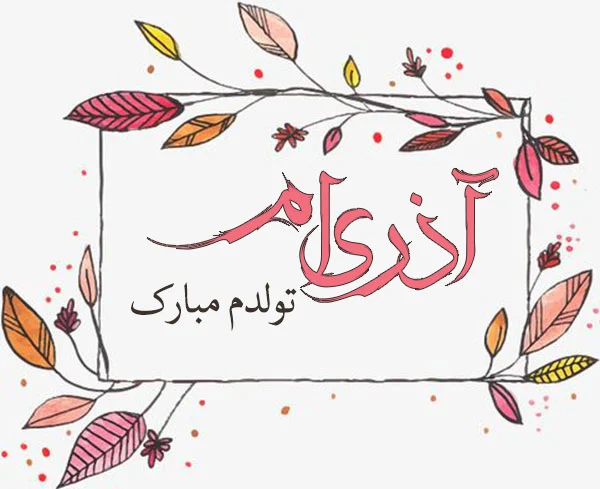 عکس پیشاپیش تولدت مبارک آذر ماهی جان عکس پیشاپیش تولدت مبارک آذر ماهی جان