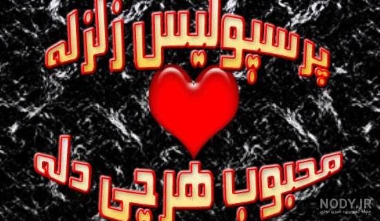 قانع کردن که لوگوی پرسپولیس شیر دال است | طرفداری قانع کردن که لوگوی پرسپولیس شیر دال است | طرفداری