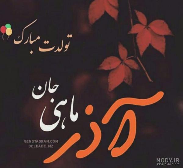 متن آذر ماهی + جملات تولدت مبارک متولد آذر با عکس نوشته های تبریک تولد متن آذر ماهی + جملات تولدت مبارک متولد آذر با عکس نوشته های تبریک تولد
