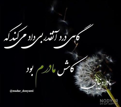 متن و عکس برای مادران فوت شده مادرانی که در این دنیا نیستند ... متن و عکس برای مادران فوت شده مادرانی که در این دنیا نیستند ...