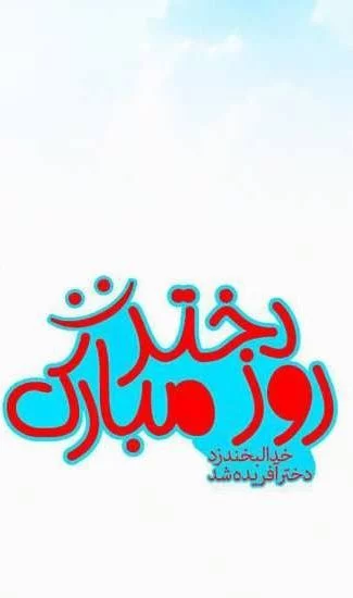 متن غمگین تبریک روز دختر برای استوری + عکس نوشته و اس ام اس غمگین ... متن غمگین تبریک روز دختر برای استوری + عکس نوشته و اس ام اس غمگین ...
