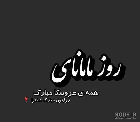 متن غمگین تبریک روز دختر + عکس استوری تبریک روز دختر متن غمگین تبریک روز دختر + عکس استوری تبریک روز دختر