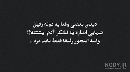 متن کوتاه در مورد رفیق؛ عکس نوشته و جملات احساسی درباره دوستی و رفاقت