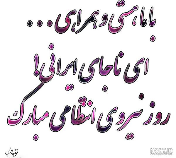 مجموعه زیباترین متن های تبریک روز نیروی انتظامی - تــــــــوپ ... مجموعه زیباترین متن های تبریک روز نیروی انتظامی - تــــــــوپ ...