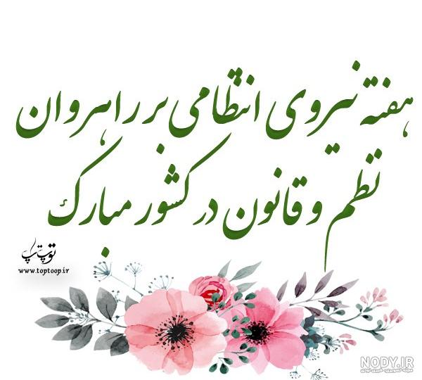 مجموعه زیباترین متن های تبریک روز نیروی انتظامی - تــــــــوپ ... مجموعه زیباترین متن های تبریک روز نیروی انتظامی - تــــــــوپ ...
