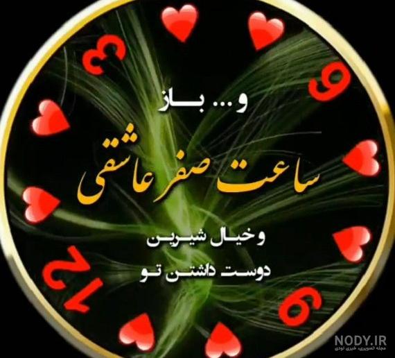مدل ساعت صفر عاشقی مدل ساعت صفر عاشقی