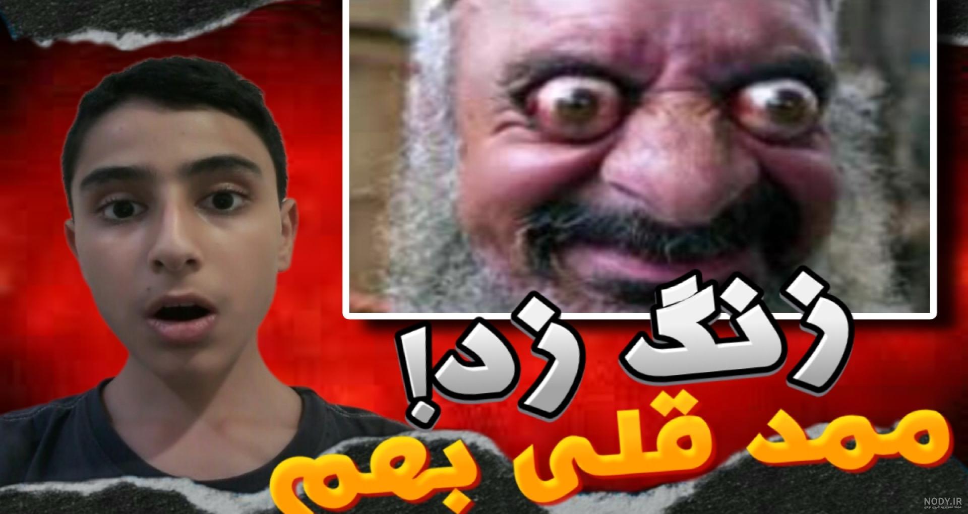 ممد قلی جدید/ ممدقلی ترسناک ممد قلی جدید/ ممدقلی ترسناک