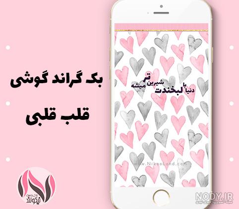 نیکولند | بک گراند قلب قلبی نیکو - مناسب گوشی نیکولند | بک گراند قلب قلبی نیکو - مناسب گوشی