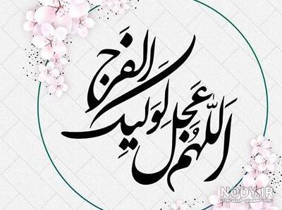 پوستر و عکس نوشته های زیبای اللهم عجل لولیک الفرج برای پروفایل