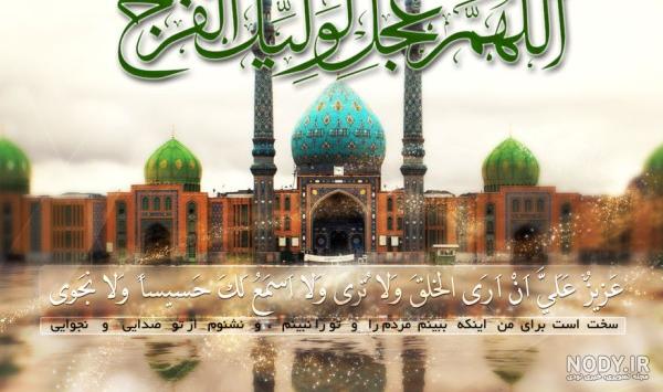پوستر و عکس نوشته های زیبای اللهم عجل لولیک الفرج برای پروفایل