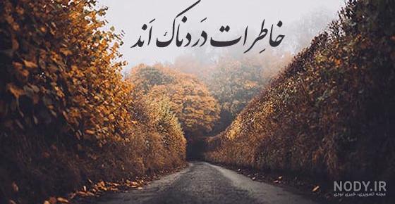 چند عکس نوشته فاز سنگین - عکس نودی