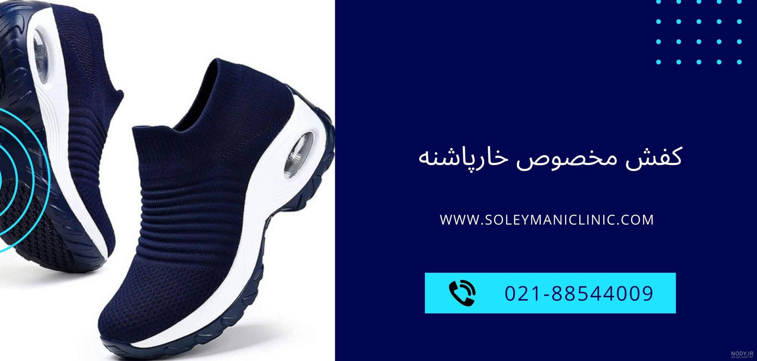 کفش مخصوص خار پاشنه | درمان 100 درصد قطعی خار پاشنه با کفش دکترماخ کفش مخصوص خار پاشنه | درمان 100 درصد قطعی خار پاشنه با کفش دکترماخ