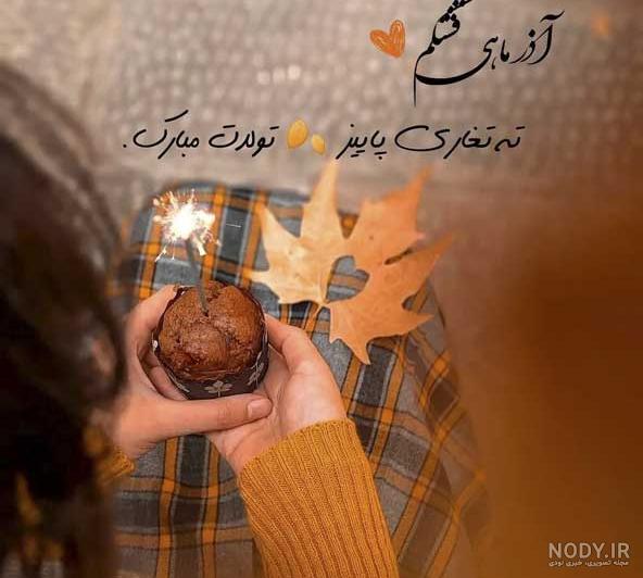 ۳۰ متن تبریک تولد آذر ماهی + عکس و کلیپ جدید و باحال متولدین آذر ۳۰ متن تبریک تولد آذر ماهی + عکس و کلیپ جدید و باحال متولدین آذر
