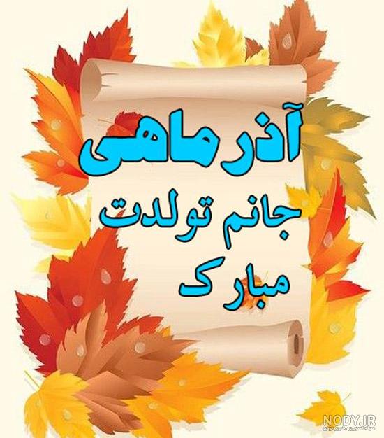 ۳۰ متن تبریک تولد آذر ماهی + عکس و کلیپ جدید و باحال متولدین آذر ۳۰ متن تبریک تولد آذر ماهی + عکس و کلیپ جدید و باحال متولدین آذر