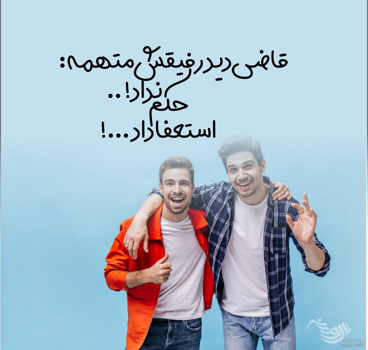 ۵۵ عکس نوشته درباره دوست صمیمی با متن های دوست داشتنی