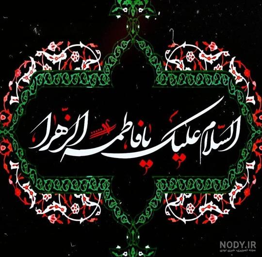 20 عکس پروفایل تسلیت شهادت حضرت فاطمه زهرا (س) 20 عکس پروفایل تسلیت شهادت حضرت فاطمه زهرا (س)