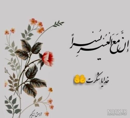 21 عکس پروفایل خدایا شکرت جدید | عکس جملات شکرگزاری و انرژی مثبت ...