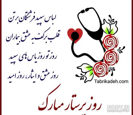 20 متن و عکس نوشته تبریک روز پرستار مبارک برای پروفایل 20 متن و عکس نوشته تبریک روز پرستار مبارک برای پروفایل