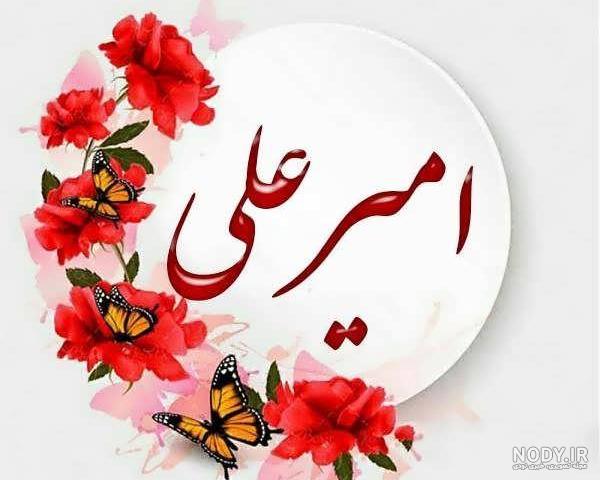 امیرعلی تولدت مبارک (عکس تبریک تولدت امیر علی برای استوری و ... امیرعلی تولدت مبارک (عکس تبریک تولدت امیر علی برای استوری و ...