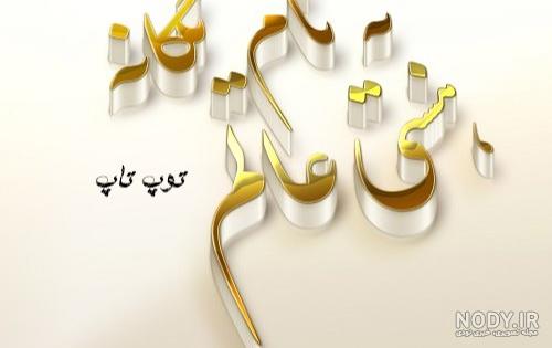 بایگانی‌های عکس نوشته به نام خداوند جان و خرد - کامل (مولیزی)