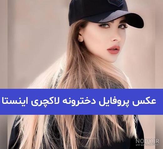 بایگانی‌های عکس پروفایل دخترونه لاکچری و شیک - کامل (مولیزی)