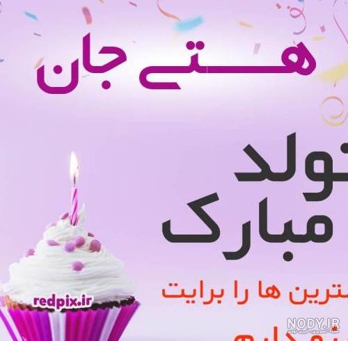 تبریک تولد دخترم | عکس نوشته و عکس پروفایل تبریک دختر گلم و عزیزم