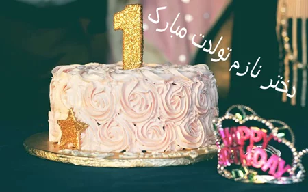 تبریک تولد دخترم | عکس نوشته و عکس پروفایل تبریک دختر گلم و عزیزم
