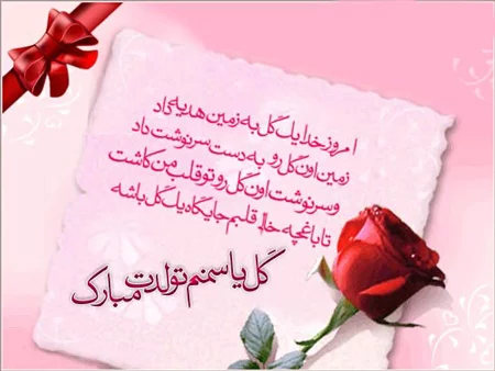 تبریک تولد دخترم | عکس نوشته و عکس پروفایل تبریک دختر گلم و عزیزم