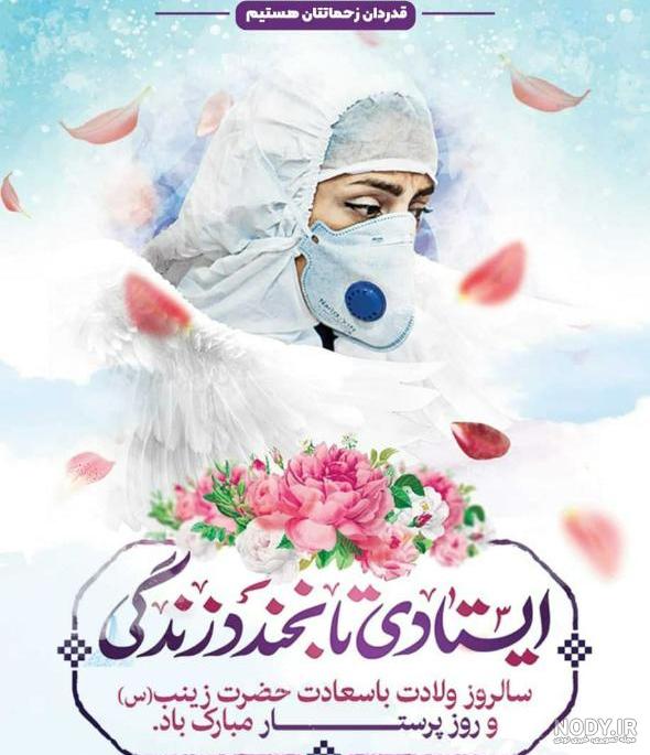 تبریک روز پرستار | 70 متن زیبای روز پرستار مبارک به فارسی و ... تبریک روز پرستار | 70 متن زیبای روز پرستار مبارک به فارسی و ...