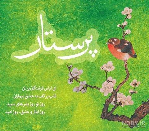 تبریک روز پرستار ۱۴۰۲ با عکس و متن روز پرستار مبارک تبریک روز پرستار ۱۴۰۲ با عکس و متن روز پرستار مبارک