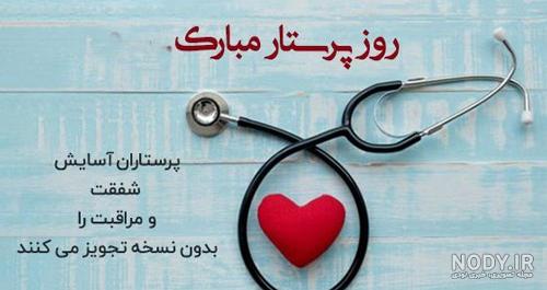 تبریک روز پرستار ❤️ (جملات، متن و عکس نوشته های روز پرستار مبارک) تبریک روز پرستار ❤️ (جملات، متن و عکس نوشته های روز پرستار مبارک)