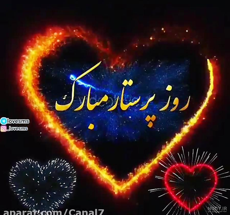 تبریک روز پرستار ❤️ (جملات، متن و عکس نوشته های روز پرستار مبارک) تبریک روز پرستار ❤️ (جملات، متن و عکس نوشته های روز پرستار مبارک)