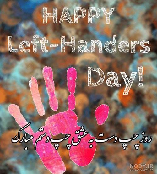 تبریک روز چپ دست ها ۱۴۰۱ با متن و عکس نوشته