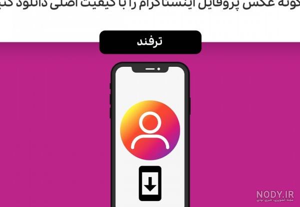 ترفند دانلود عکس پروفایل اینستاگرام ترفند دانلود عکس پروفایل اینستاگرام