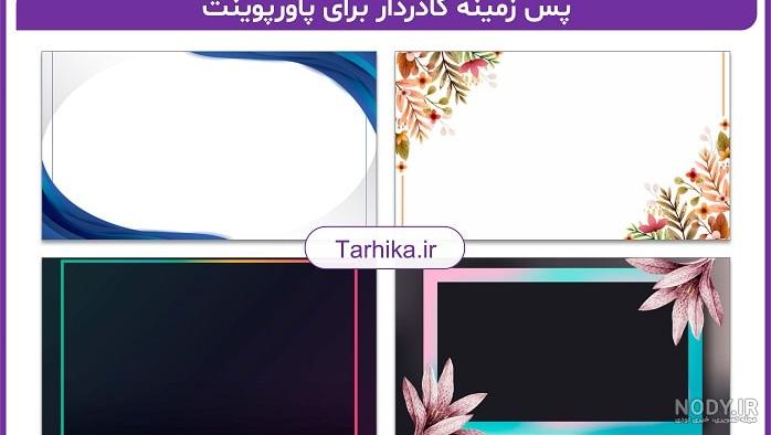 تصاویر زیبا برای پس زمینه پاورپوینت تصاویر زیبا برای پس زمینه پاورپوینت