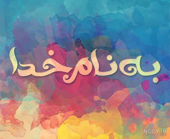 تصویر به نام خدا انگلیسی - کامل (مولیزی)