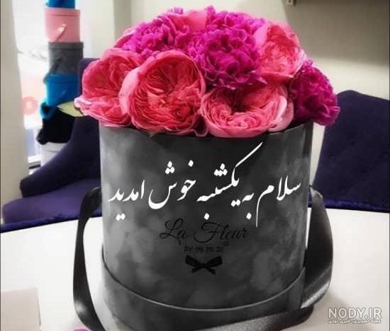 تصویر ذکر روز یکشنبه - عکس نودی