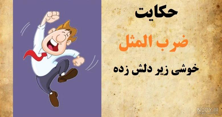 حکایت ضرب المثل خوشی زیر دلش زده!
