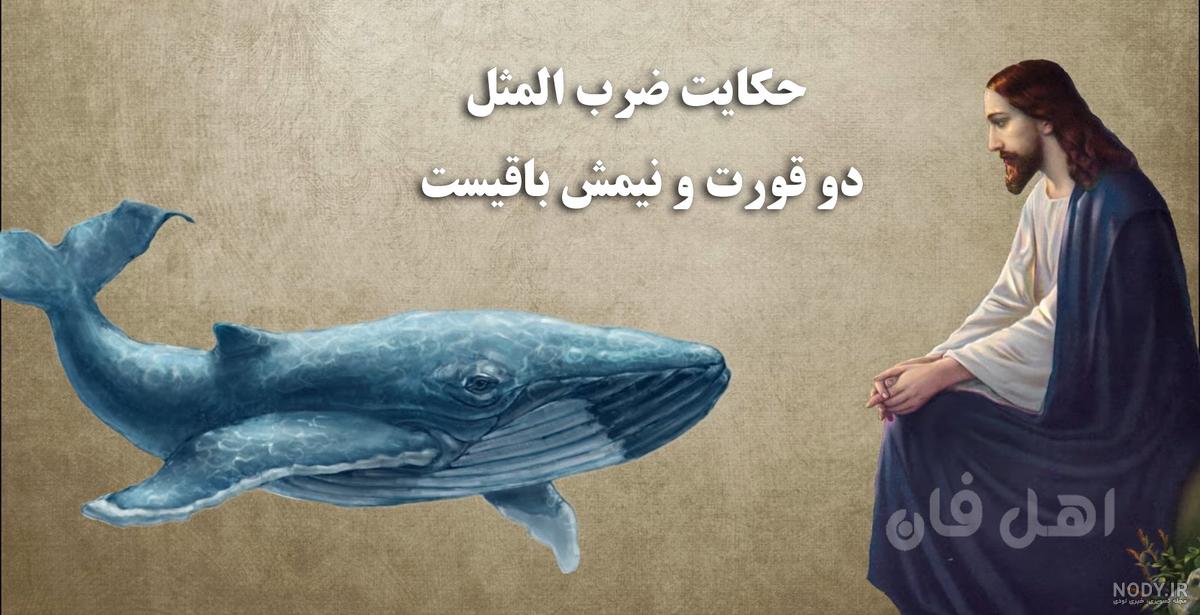 حکایت ضرب المثل دو قورت و نیمش باقیست!