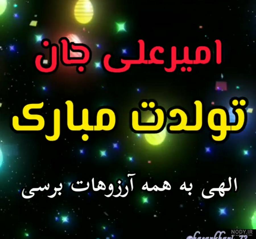 دانلود عکس تولد امیرعلی دانلود عکس تولد امیرعلی