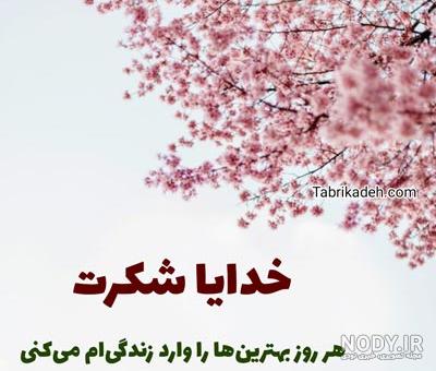 دانلود عکس خدایا شکرت جدید