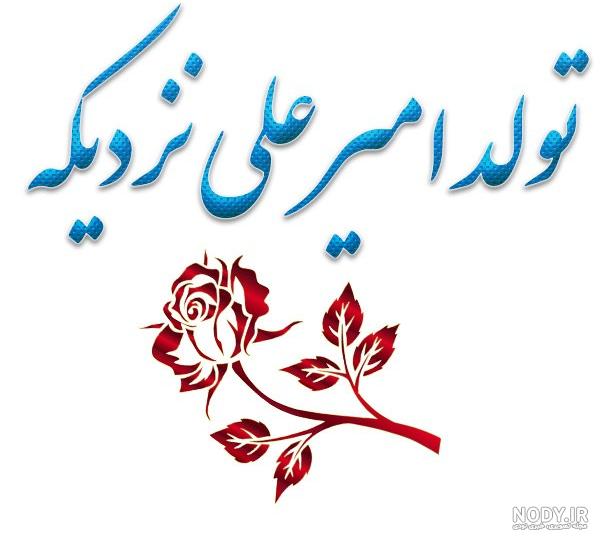 دانلود عکس نوشته تولد امیرعلی - عکس نودی دانلود عکس نوشته تولد امیرعلی - عکس نودی