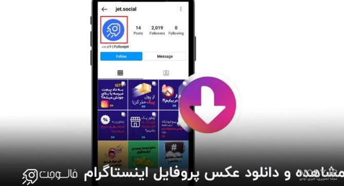 دانلود عکس پروفایل اینستاگرام چگونه دانلود عکس پروفایل اینستاگرام چگونه