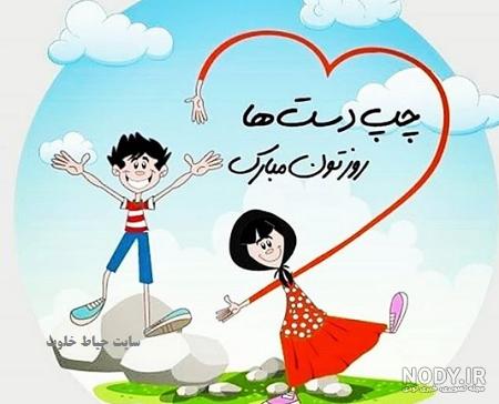 روز چپ دست ها مبارک