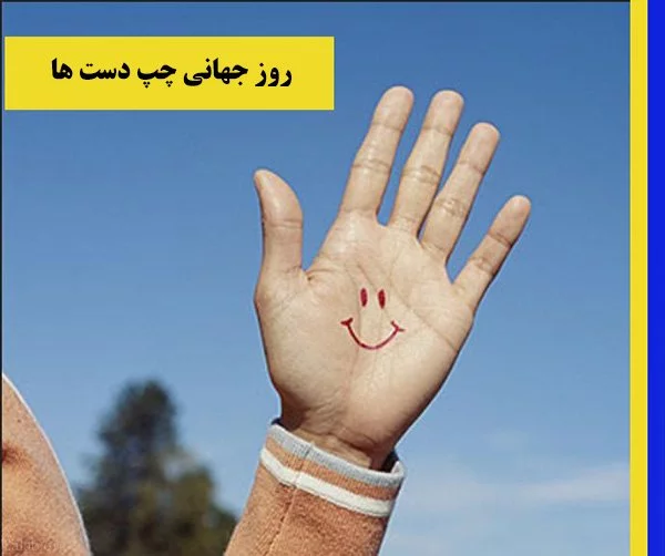 روز چپ دستا