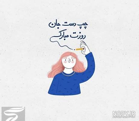 روز چپ دستا مبارک
