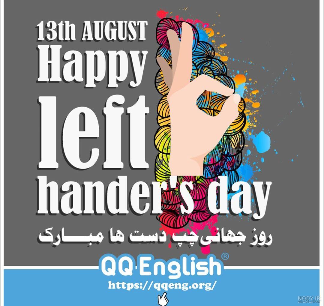 روز چپ دستا مبارک | عکس و متن درباره چپ دست ها | حیاط خلوت