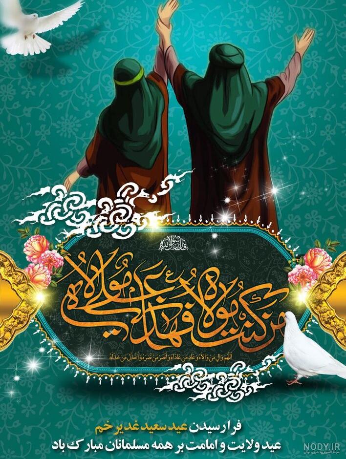 عكس عيد غدير خم عكس عيد غدير خم