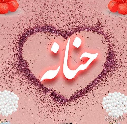 عکس اسم حنانه برای پروفایل