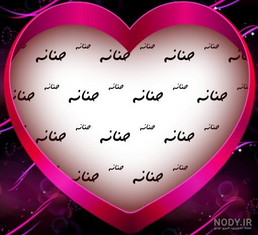 عکس با نوشته حنانه - عکس نودی